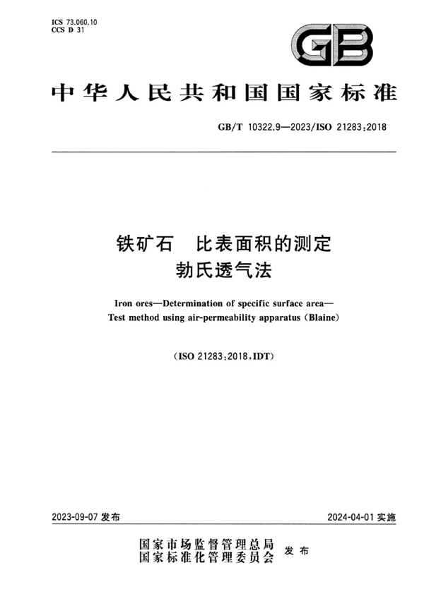 铁矿石 比表面积的测定 勃氏透气法