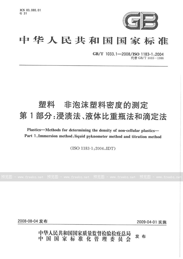 GB/T 1033.1-2008 塑料  非泡沫塑料密度的测定  第1部分：浸渍法、液体比重瓶法和滴定法