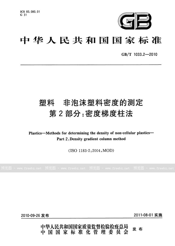 GB/T 1033.2-2010 塑料 非泡沫塑料密度的测定  第2部分：密度梯度柱法