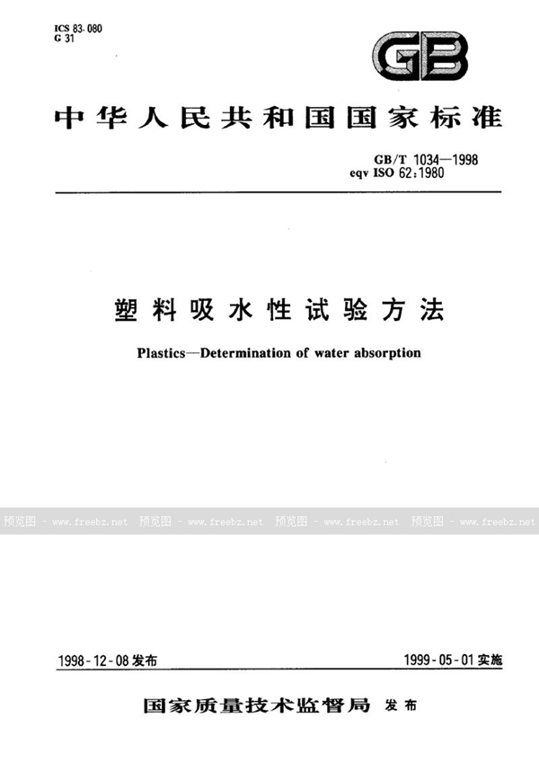 GB/T 1034-1998 塑料  吸水性试验方法