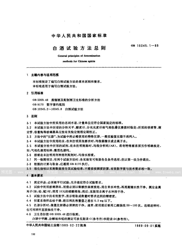 GB/T 10345.1-1989 白酒试验方法总则