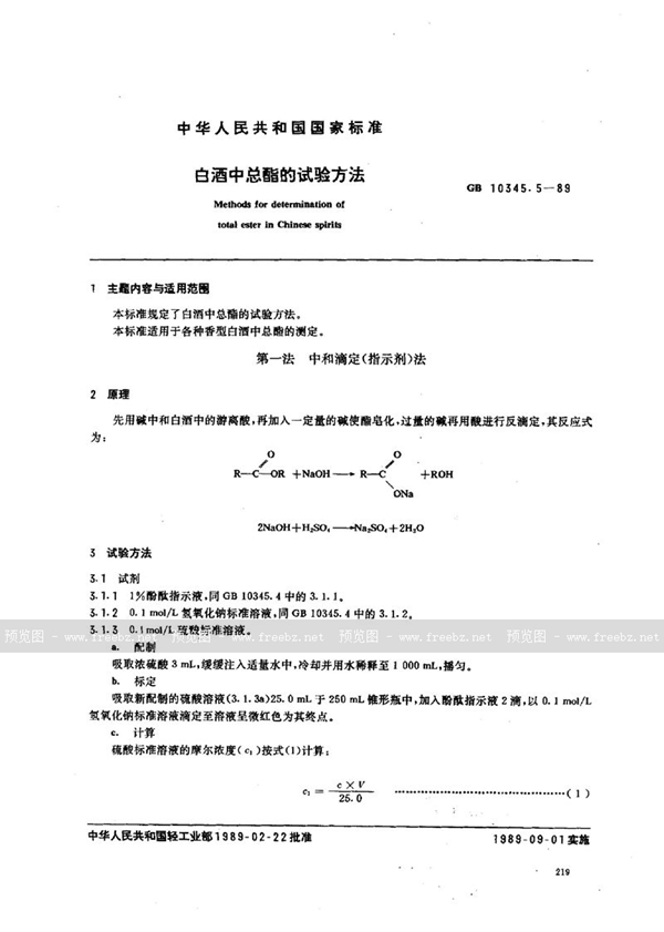 GB/T 10345.5-1989 白酒中总酯的试验方法