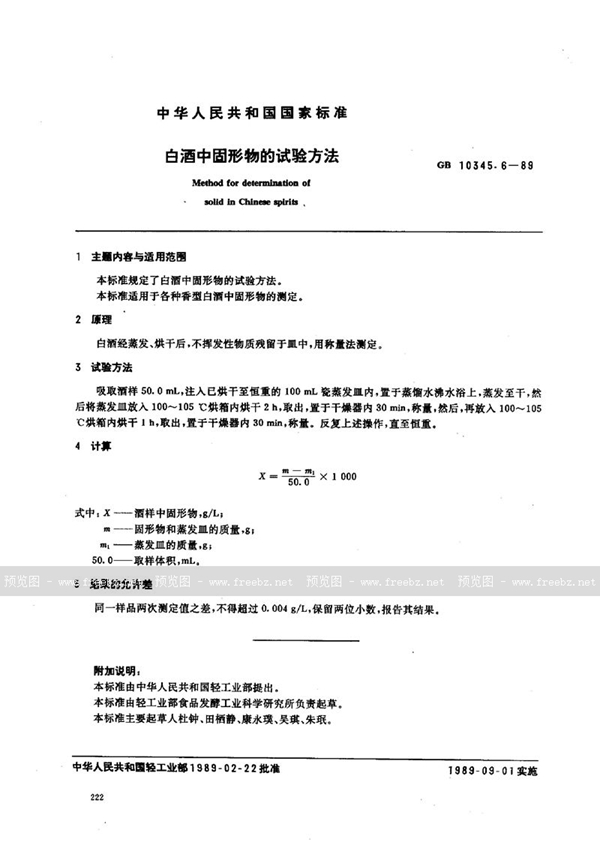 GB/T 10345.6-1989 白酒中固形物的试验方法