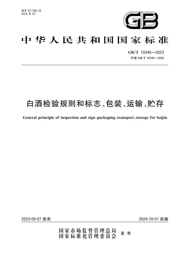 GB/T 10346-2023 白酒检验规则和标志、包装、运输、贮存