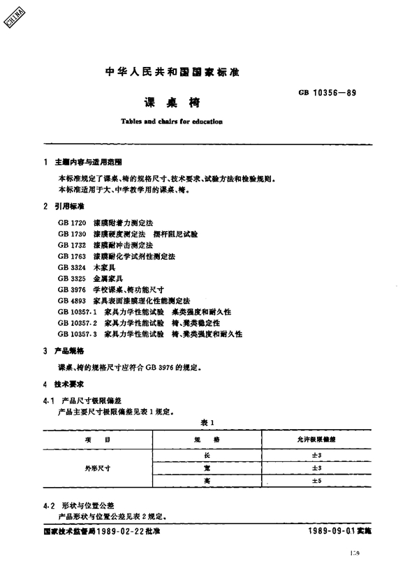 GB/T 10356-1989 课桌椅