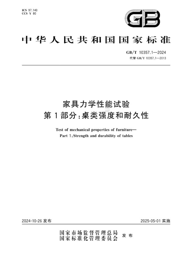 GB/T 10357.1-2024 家具力学性能试验  第1部分：桌类强度和耐久性