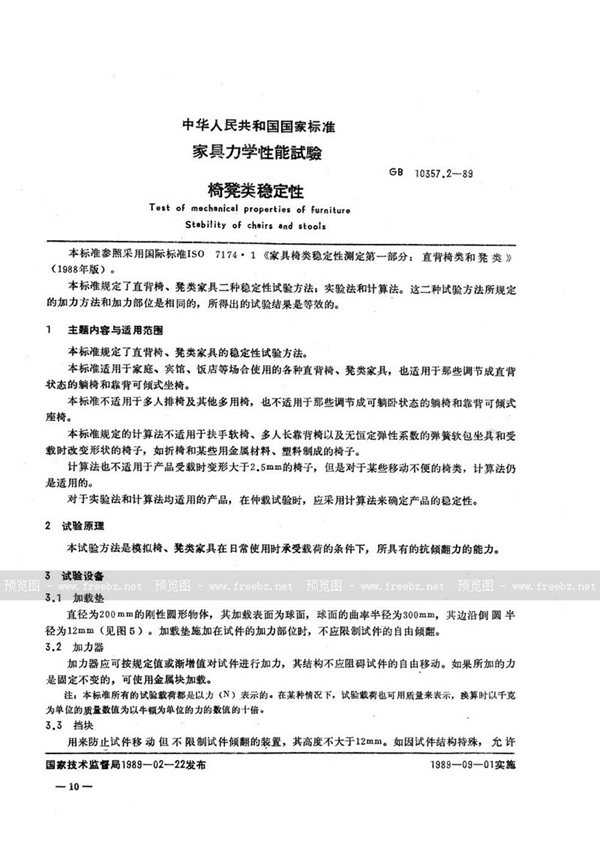 GB/T 10357.2-1989 家具力学性能试验  椅、凳类稳定性