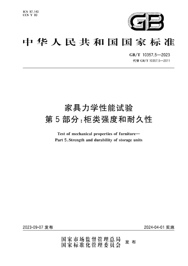 GB/T 10357.5-2023 家具力学性能试验  第5部分：柜类强度和耐久性