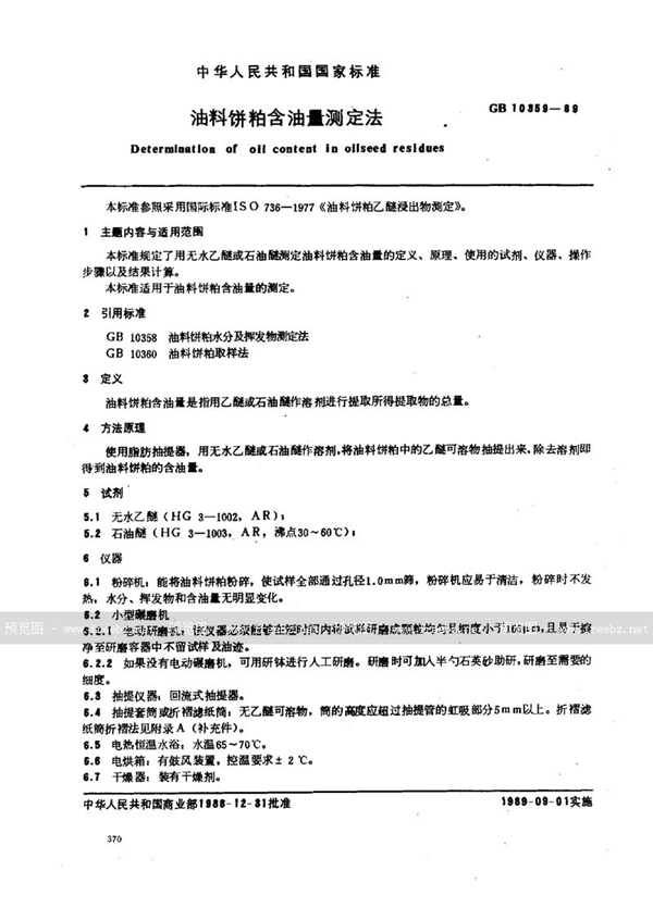 GB/T 10359-1989 油料饼粕含油量测定法