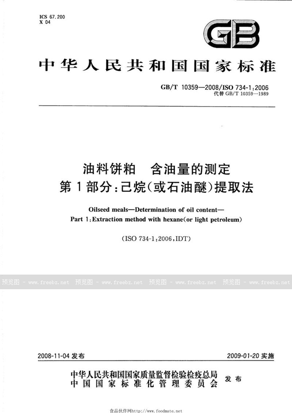 GB/T 10359-2008 油料饼粕  含油量的测定  第1部分：己烷（或石油醚）提取法