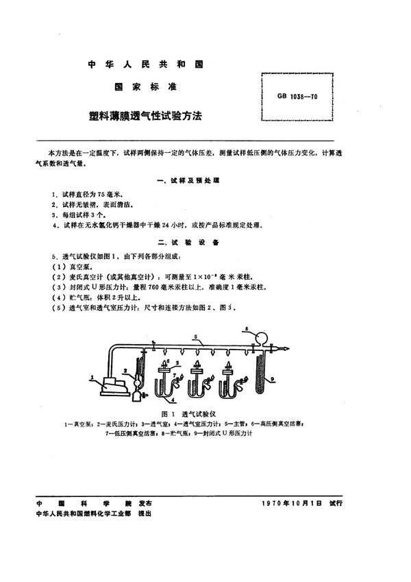 GB/T 1038-1970 塑料薄膜透气性试验方法