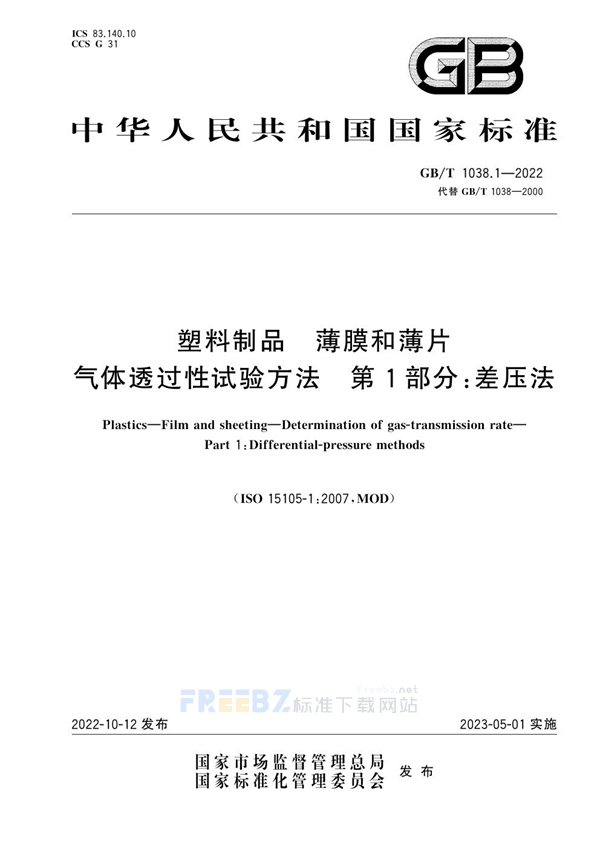 GB/T 1038.1-2022 塑料制品 薄膜和薄片 气体透过性试验方法 第1部分：差压法