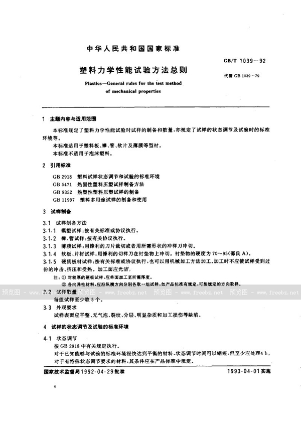 GB/T 1039-1992 塑料力学性能试验方法总则