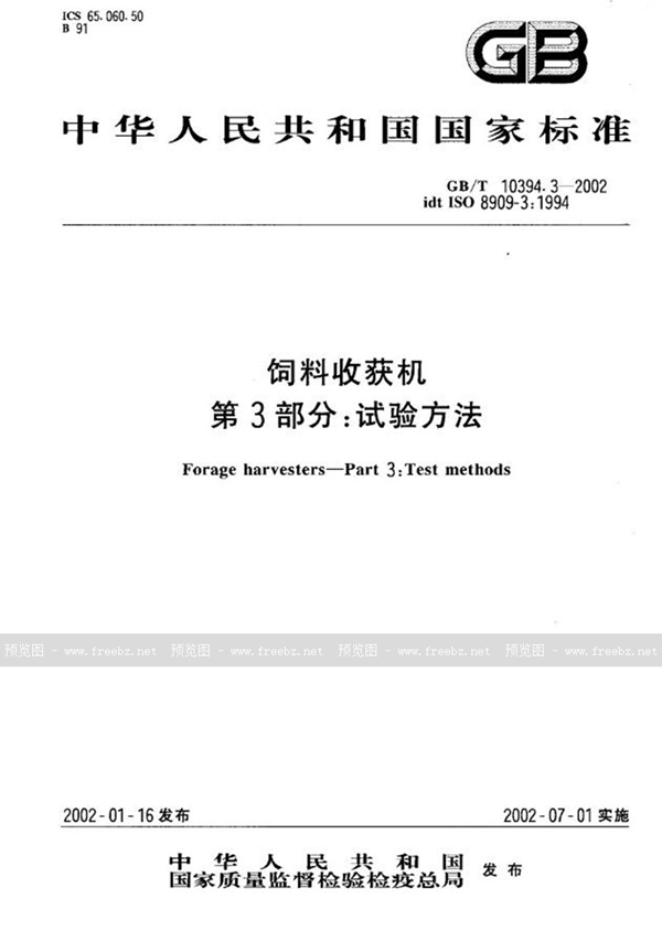 GB/T 10394.3-2002 饲料收获机  第3部分:试验方法