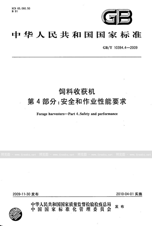 GB/T 10394.4-2009 饲料收获机  第4部分：安全和作业性能要求