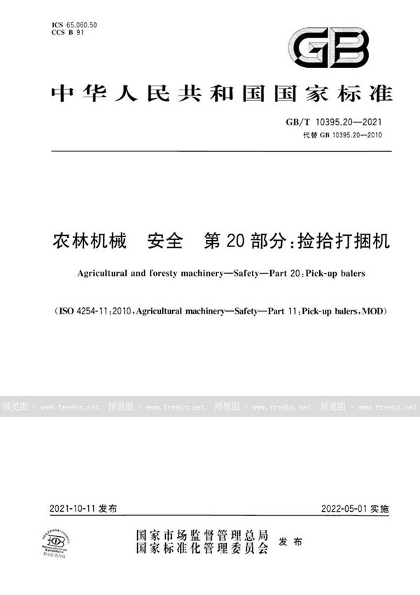 GB/T 10395.20-2021 农林机械 安全 第20部分：捡拾打捆机