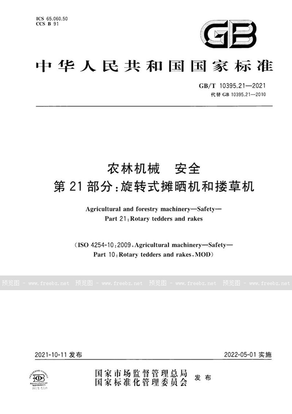 GB/T 10395.21-2021 农林机械 安全 第21部分：旋转式摊晒机和搂草机