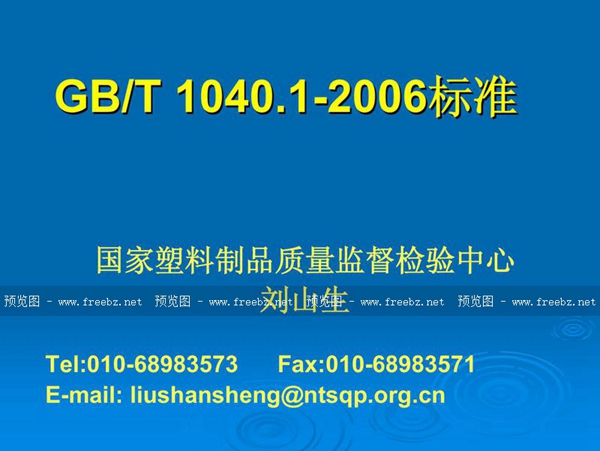 GB/T 1040-2006 塑料 拉伸性能的测定(1~2部分培训教程)