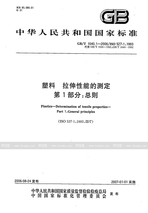 GB/T 1040.1-2006 塑料  拉伸性能的测定  第1部分：总则