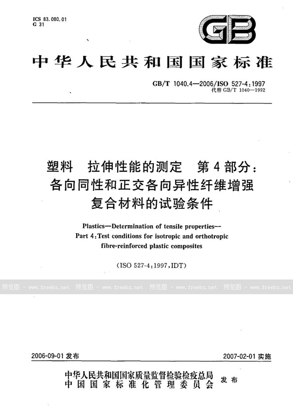 GB/T 1040.4-2006 塑料  拉伸性能的测定  第4部分：各向同性和正交各向异性纤维增强复合材料的试验条件