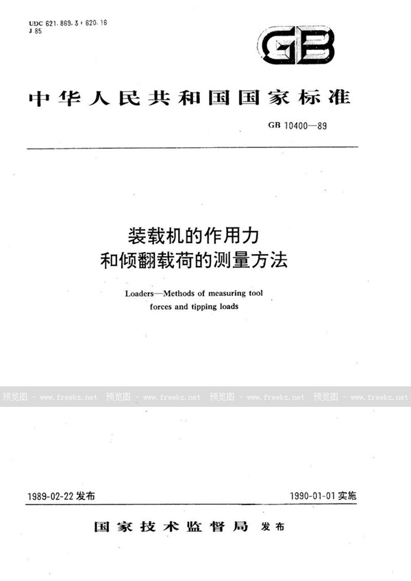 GB/T 10400-1989 装载机的作用力和倾翻载荷的测量方法