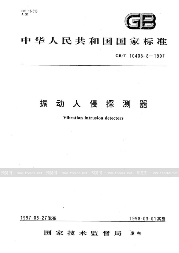 GB/T 10408.8-1997 振动入侵探测器