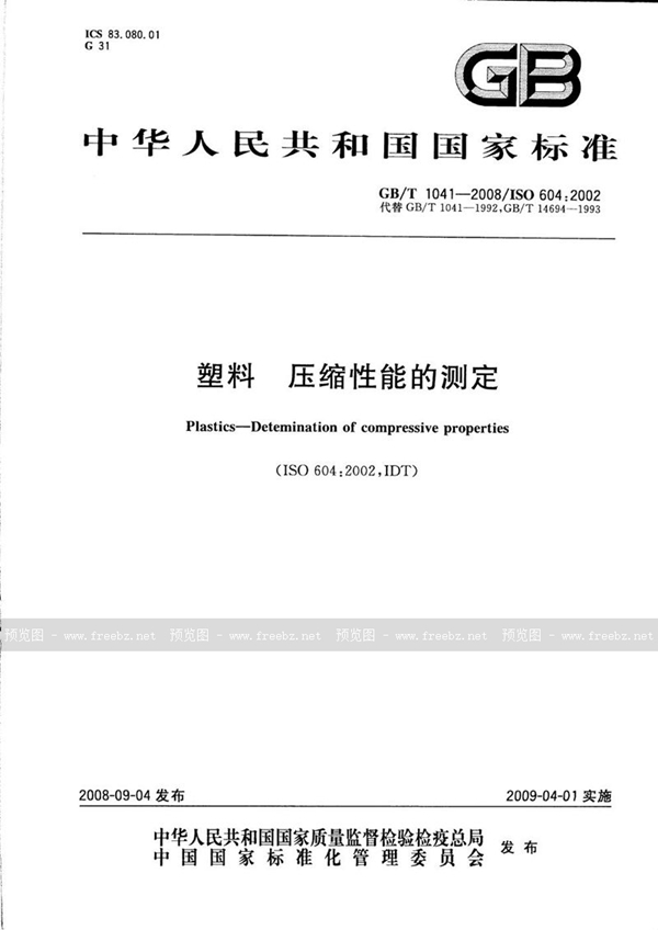 GB/T 1041-2008 塑料  压缩性能的测定