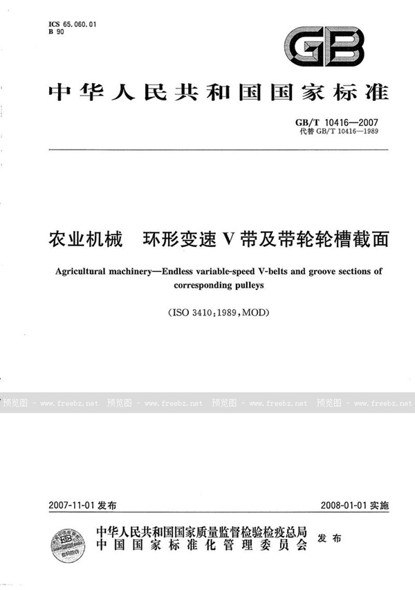 GB/T 10416-2007 农业机械  环形变速V带及带轮轮槽截面