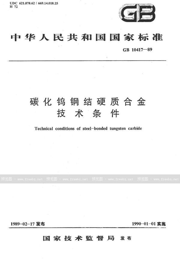 GB/T 10417-1989 碳化钨钢结硬质合金技术条件
