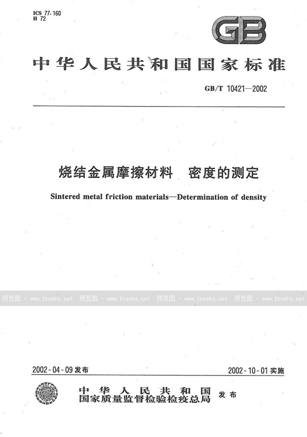 GB/T 10421-2002 烧结金属摩擦材料  密度的测定