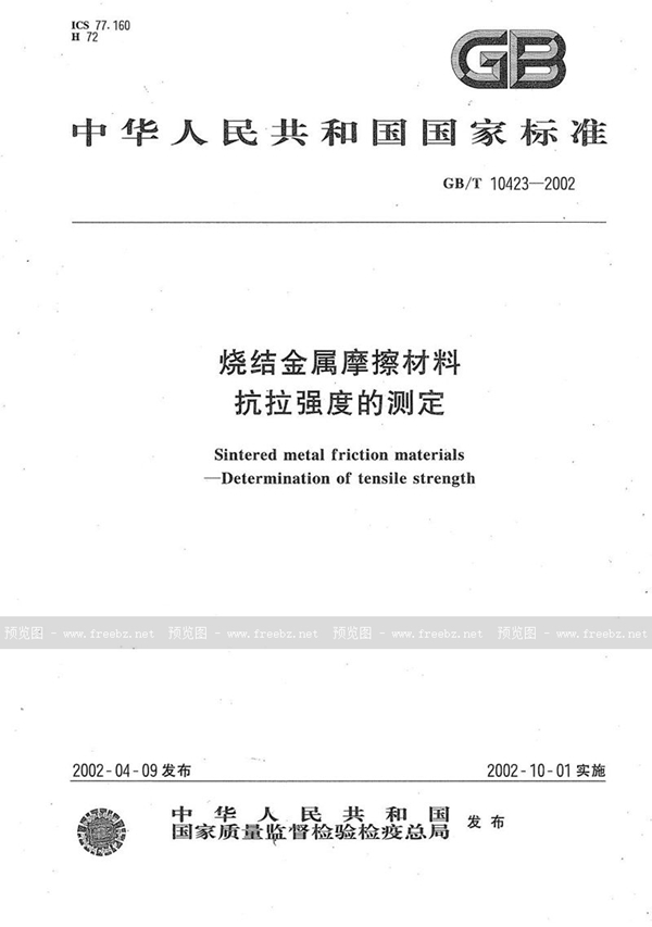 GB/T 10423-2002 烧结金属摩擦材料  抗拉强度的测定