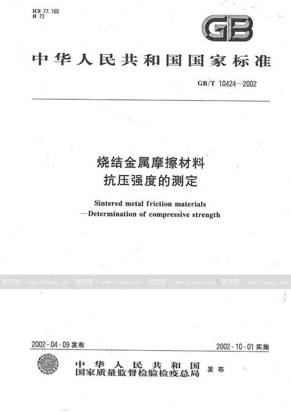 GB/T 10424-2002 烧结金属摩擦材料  抗压强度的测定