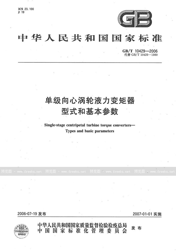 单级向心涡轮液力变矩器 型式和基本参数