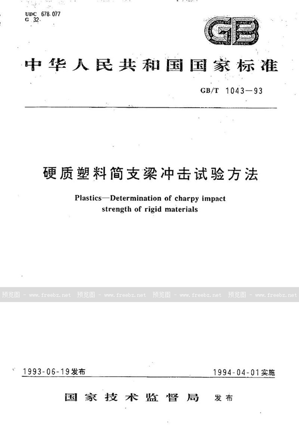 GB/T 1043-1993 硬质塑料简支梁冲击试验方法