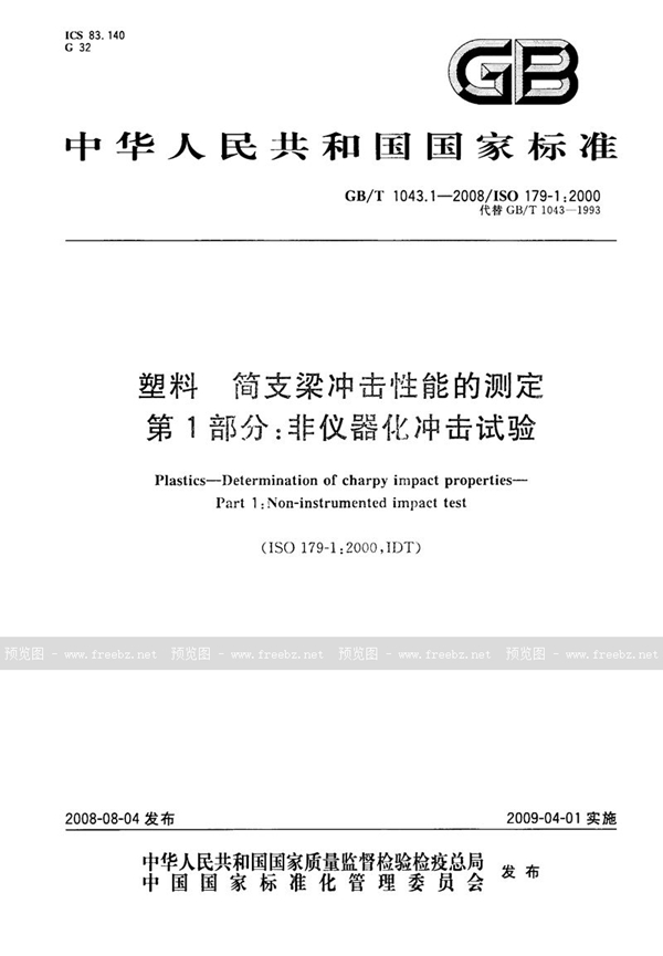 GB/T 1043.1-2008 塑料  简支梁冲击性能的测定  第1部分：非仪器化冲击试验