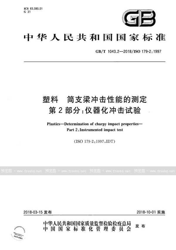 GB/T 1043.2-2018 塑料 简支梁冲击性能的测定 第2部分：仪器化冲击试验