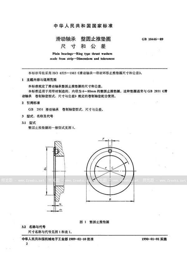 GB/T 10446-1989 滑动轴承  整圆止推垫圈  尺寸和公差