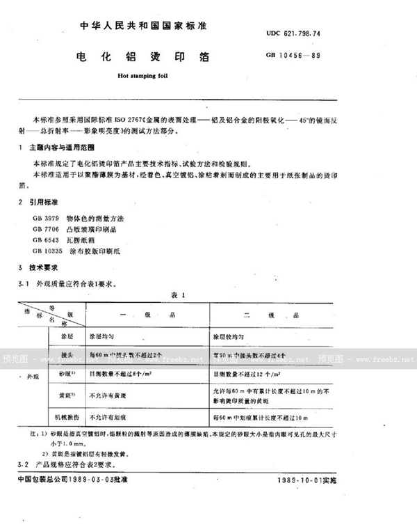GB/T 10456-1989 电化铝烫印箔