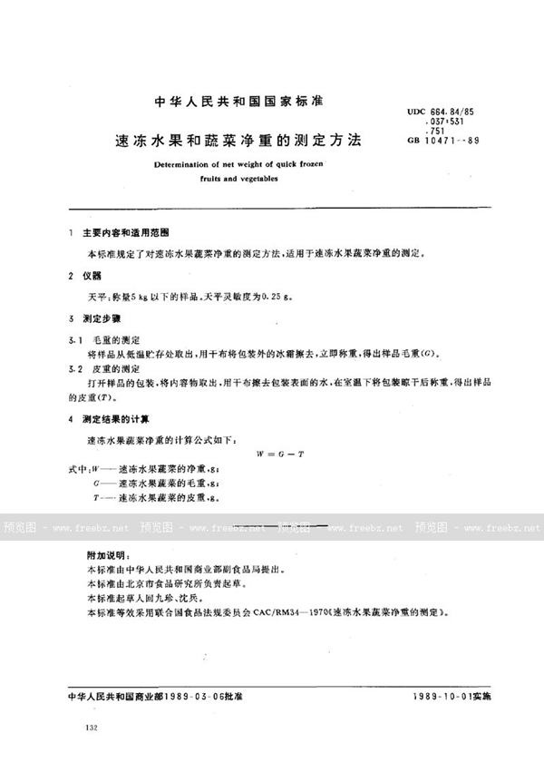 GB/T 10471-1989 速冻水果蔬菜净重的测定方法