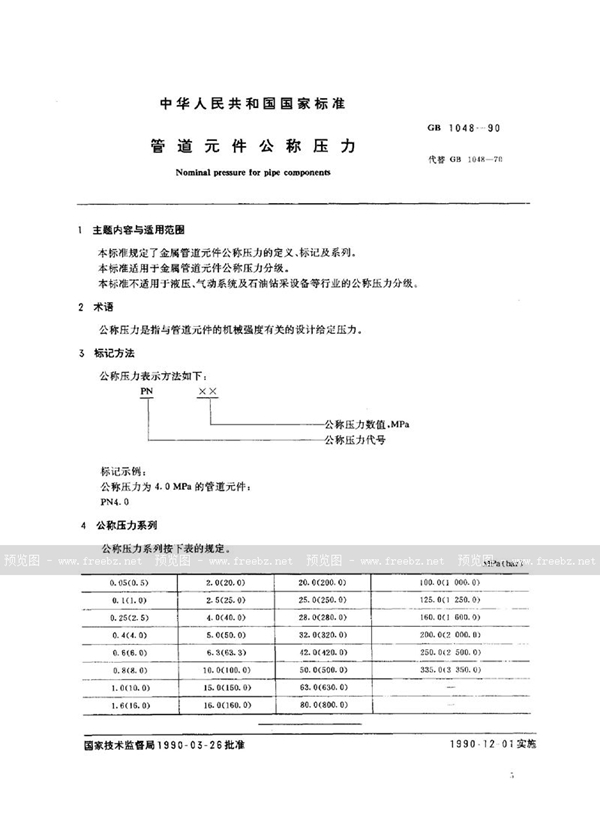 GB/T 1048-1990 管道元件公称压力