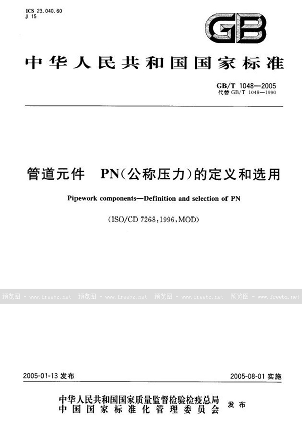 GB/T 1048-2005 管道元件--PN(公称压力)的定义和选用