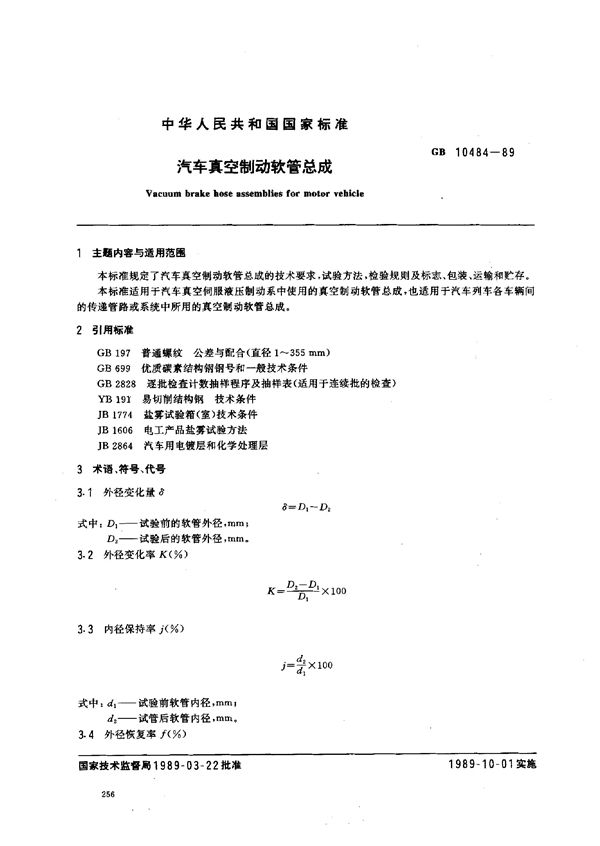 GB/T 10484-1989 汽车真空制动软管总成