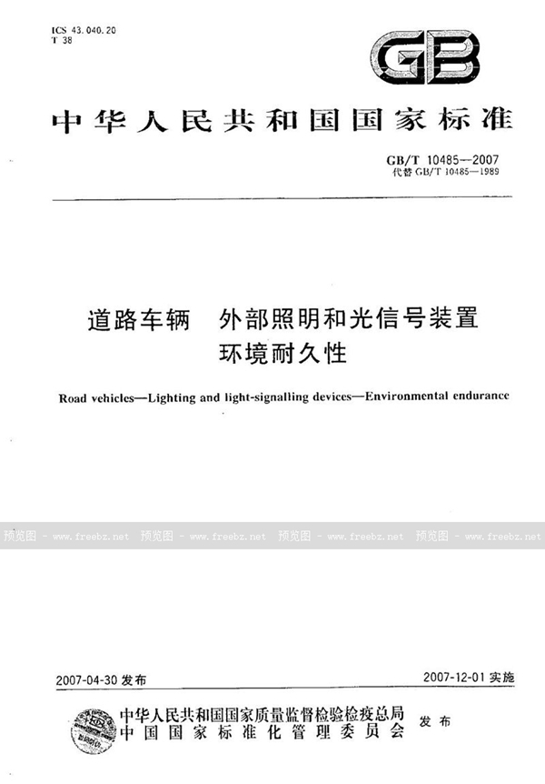 GB/T 10485-2007 道路车辆  外部照明和光信号装置  环境耐久性