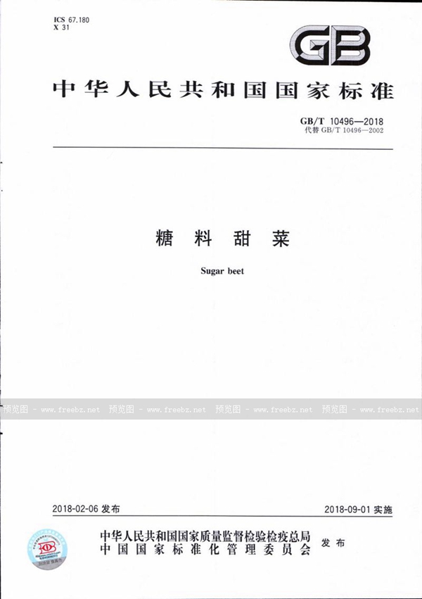 GB/T 10496-2018 糖料甜菜