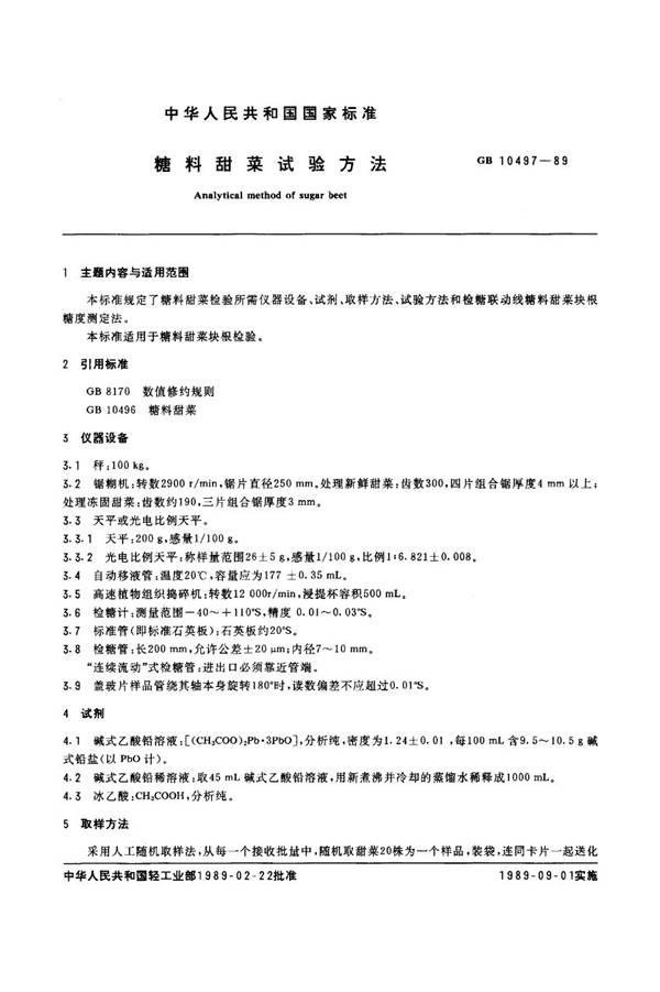 GB/T 10497-1989 糖料甜菜试验方法