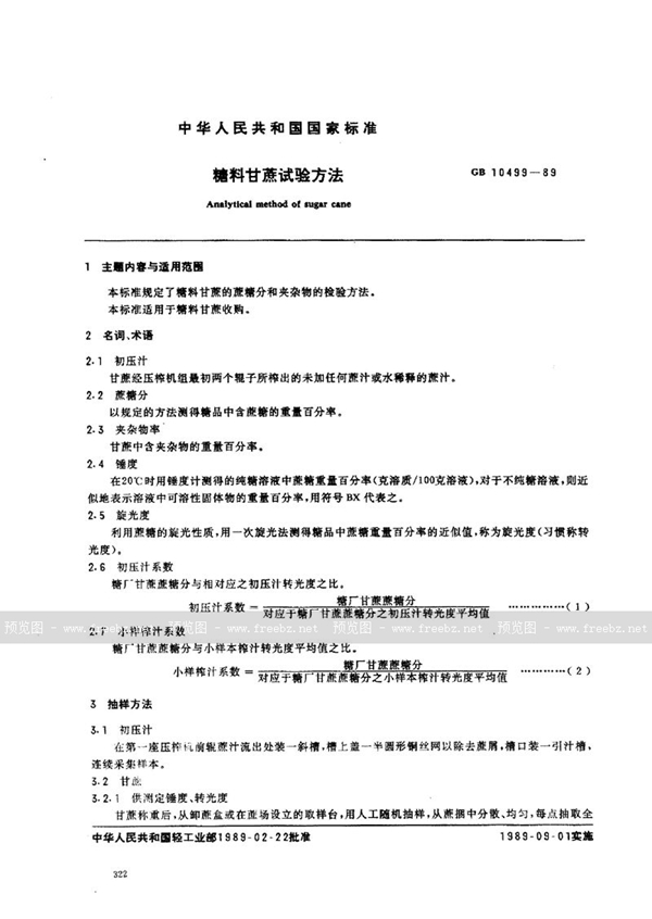 GB/T 10499-1989 糖料甘蔗试验方法