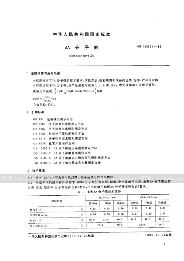 GB/T 10504-1989 3A 分子筛