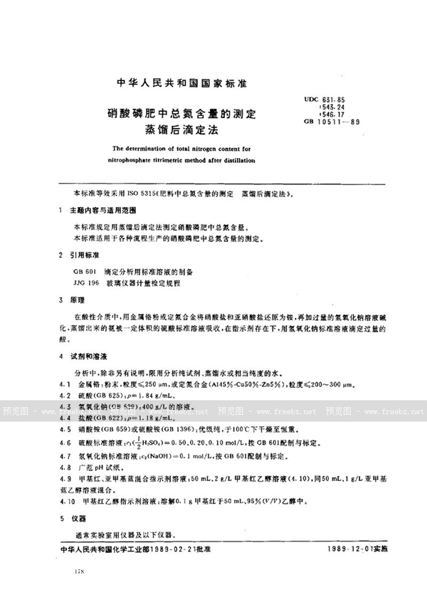 GB/T 10511-1989 硝酸磷肥中总氮含量的测定  蒸馏后滴定法