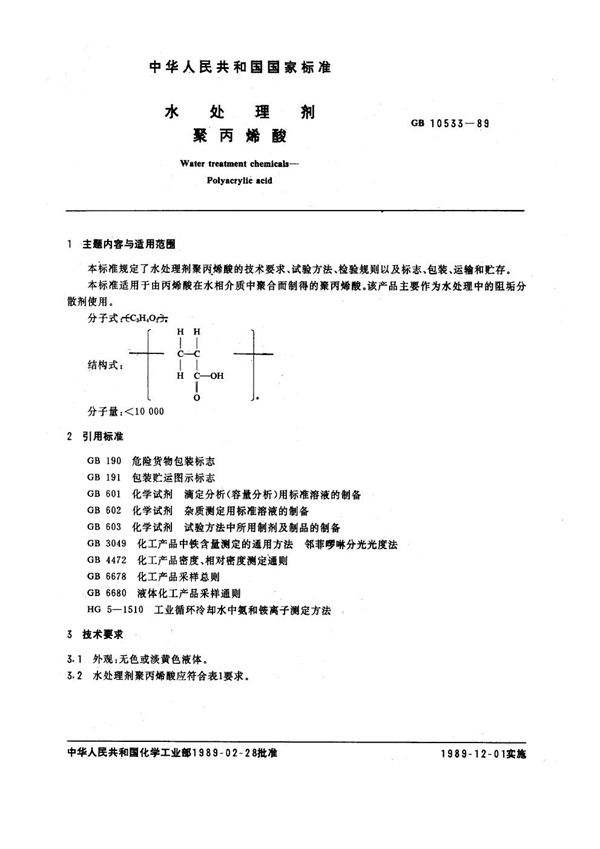 GB/T 10533-1989 水处理剂 聚丙烯酸