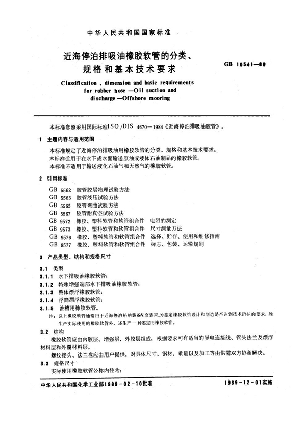 GB/T 10541-1989 海停泊排吸油橡胶软管的分类、规格和基本技术要求